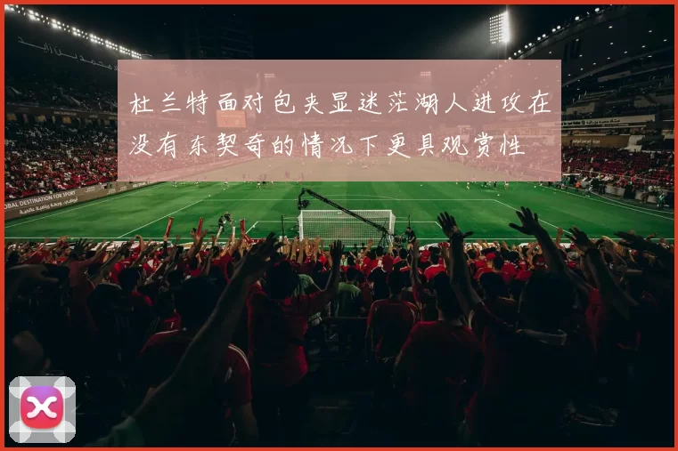 杜兰特面对包夹显迷茫湖人进攻在没有东契奇的情况下更具观赏性