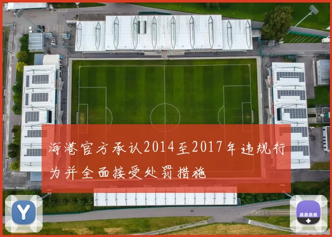 海港官方承认2014至2017年违规行为并全面接受处罚措施
