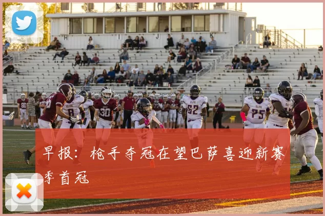 早报：枪手夺冠在望巴萨喜迎新赛季首冠